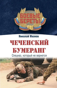 Николай Иванов Чеченский бумеранг обложка книги