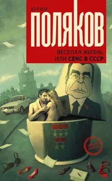 Юрий Поляков Веселая жизнь, или Секс в СССР обложка книги