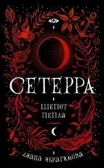 Диана Ибрагимова - Шепот пепла [РОСМЭН]