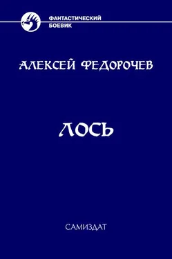 Алексей Федорочев Лось [СИ] обложка книги