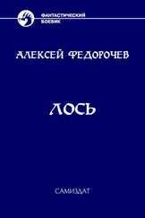 Алексей Федорочев - Лось [СИ]