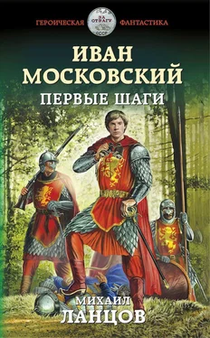 Михаил Ланцов Иван Московский. Первые шаги [litres] обложка книги