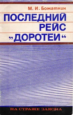 Михаил Божаткин Последний рейс «Доротеи» обложка книги