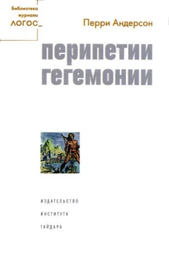 Перри Андерсон Перипетии гегемонии обложка книги