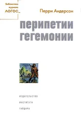 Перри Андерсон - Перипетии гегемонии