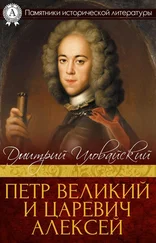 Дмитрий Иловайский - Петр Великий и царевич Алексей