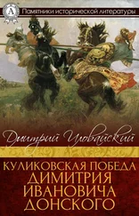 Дмитрий Иловайский - Куликовская победа Димитрия Ивановича Донского