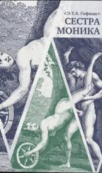 Эрнст Гофман - Сестра Моника