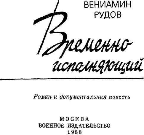 ВРЕМЕННО ИСПОЛНЯЮЩИЙ Роман 1 Лайнер стремительно набирал вы - фото 1