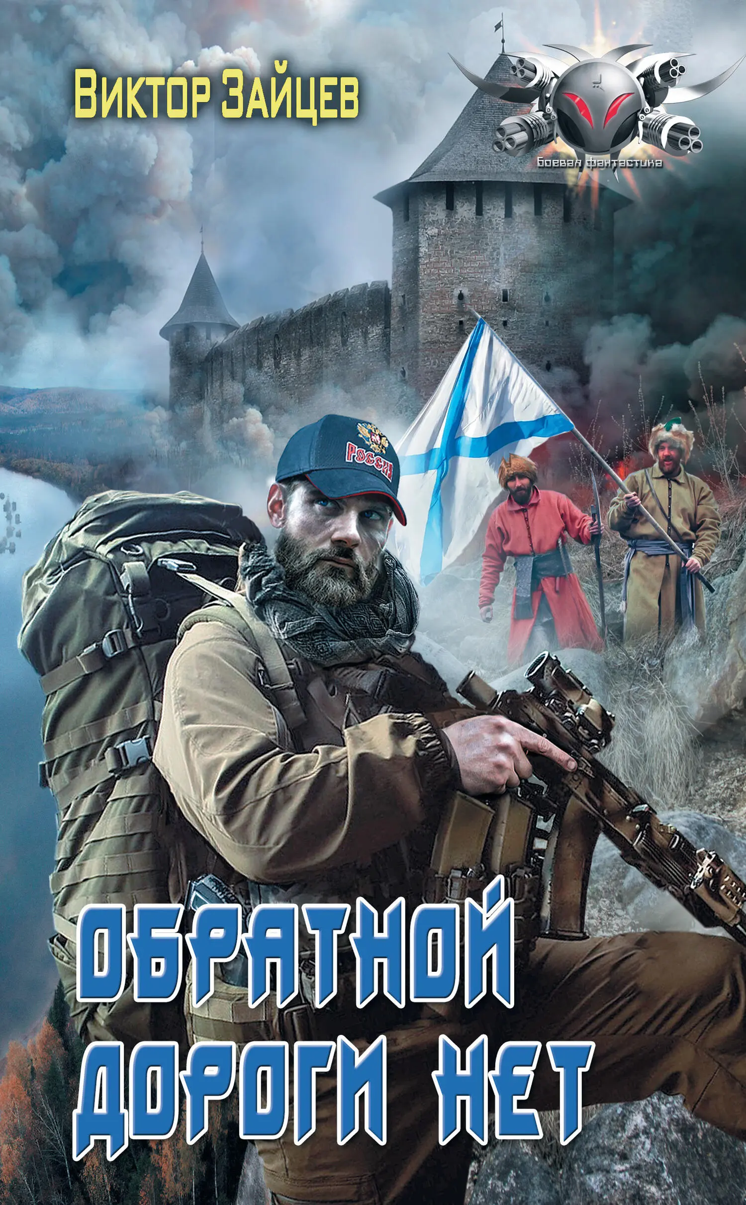 Виктор Зайцев: Дранг нах остен по-русски. Обратной дороги нет [litres]  читать онлайн бесплатно