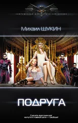 Михаил Щукин - Подруга [litres]
