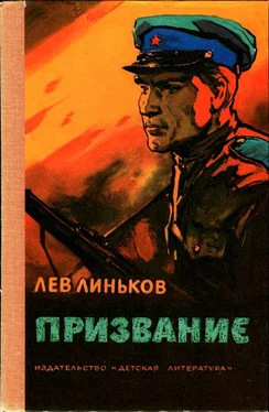 Лев Линьков Призвание [Рассказы и повесть о пограничниках]