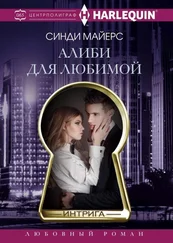 Синди Майерс - Алиби для любимой