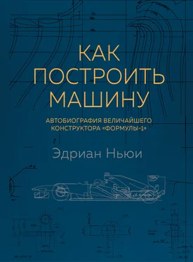 Эдриан Ньюи Как построить машину. Автобиография величайшего конструктора «Формулы-1» обложка книги