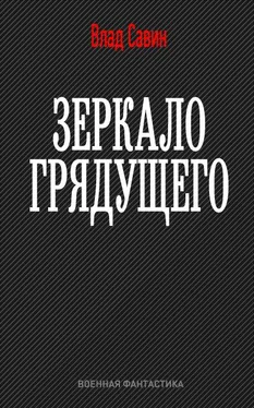 Владислав Савин Зеркало грядущего обложка книги