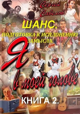 Сергей Савелов Подготовка к выполнению замысла [СИ] обложка книги