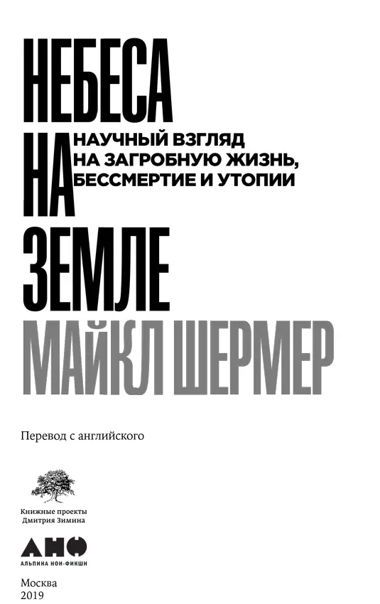 Майкл Шермер НЕБЕСА НА ЗЕМЛЕ Научный взгляд на загробную жизнь бессмертие и - фото 1