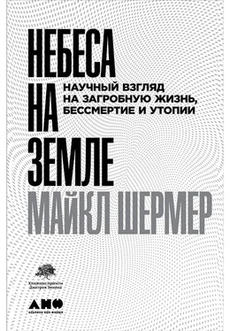 Майкл Шермер Небеса на земле. Научный взгляд на загробную жизнь, бессмертие и утопии обложка книги