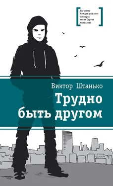 Виктор Штанько Трудно быть другом обложка книги