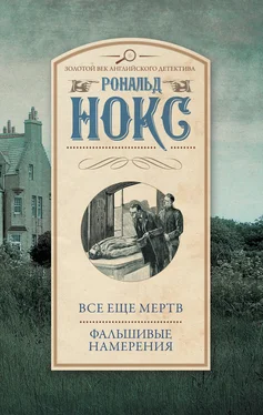 Рональд Нокс Все еще мертв. Фальшивые намерения обложка книги