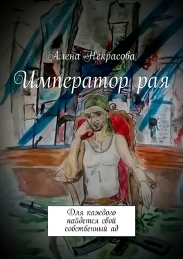 Алена Некрасова Император рая обложка книги