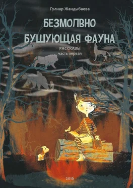 Гулнар Жандыбаева Безмолвно бушующая фауна [Часть первая] обложка книги