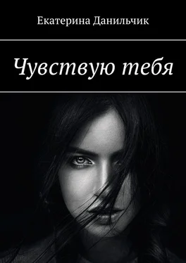 Екатерина Данильчик Чувствую тебя обложка книги