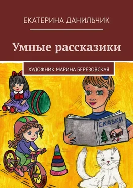 Екатерина Данильчик Умные рассказики обложка книги