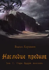 Вадим Караваев - Наследие предков