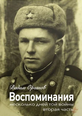 Вадим Органов Воспоминания [2 часть] обложка книги