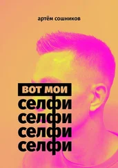 Артём Сошников - Вот мои селфи