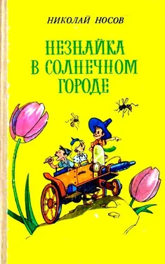 Николай Носов Незнайка в Солнечном городе (Художники В. и К. Григорьевы) обложка книги