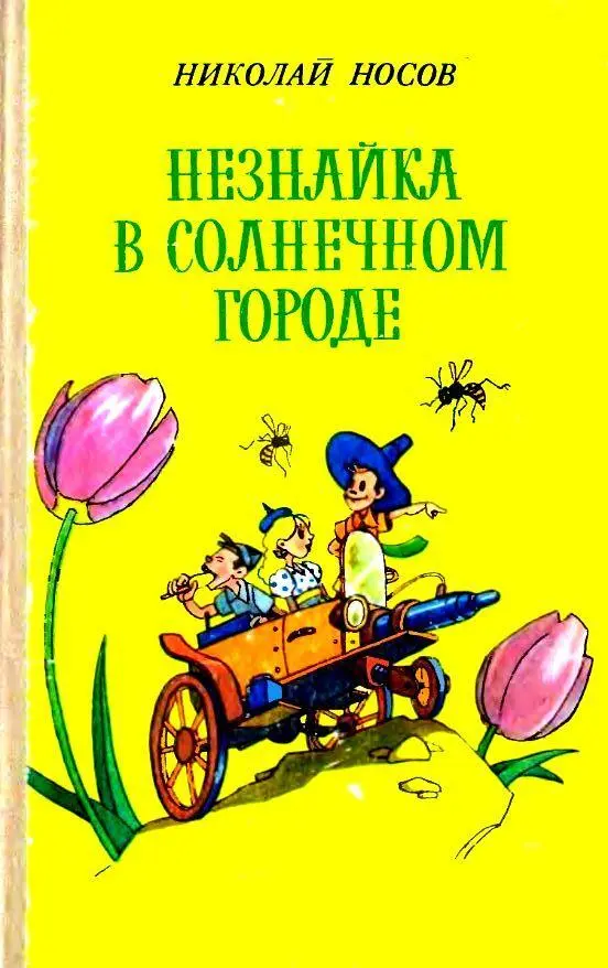 Читать онлайн «Приключения Незнайки и его друзей», Николай Носов – ЛитРес