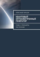 Александр Борцов - Квантовый оптоэлектронный генератор