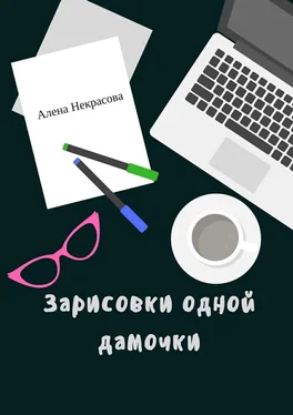 Алена Некрасова Зарисовки одной дамочки обложка книги