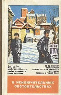 Игорь Голосовский В исключительных обстоятельствах 1979 обложка книги