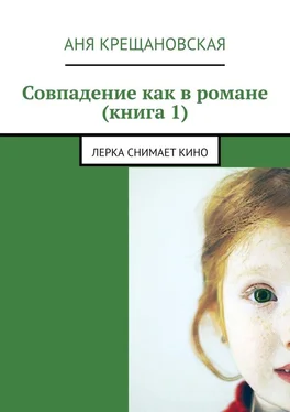 Аня Крещановская Совпадение как в романе (книга 1) обложка книги