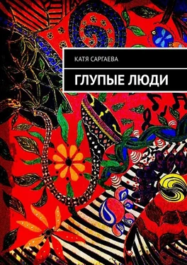 Катя Саргаева Глупые люди обложка книги