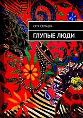 Катя Саргаева - Глупые люди