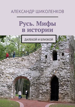 Александр Шиколенков Русь. Мифы в истории обложка книги