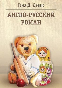 Таня Д Дэвис Англо-русский роман обложка книги