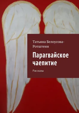 Татьяна Белоусова-Ротштеин Парагвайское чаепитие обложка книги