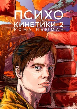 Рома Ньюман Психокинетики-2 обложка книги