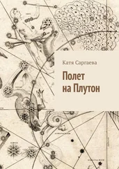 Катя Саргаева - Полет на Плутон