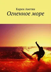 Карен Аветян - Огненное море