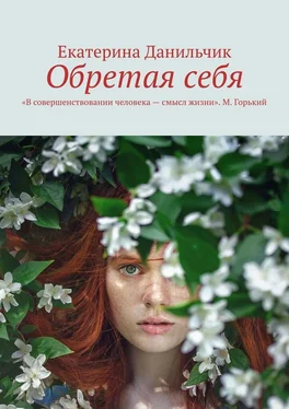 Екатерина Данильчик Обретая себя обложка книги