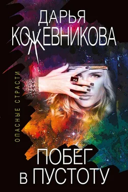 Дарья Кожевникова Побег в пустоту обложка книги