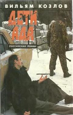 Вильям Козлов Дети ада обложка книги