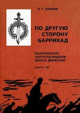 Николай Иванов По другую сторону баррикад: Политические портреты лидеров Белого движения обложка книги