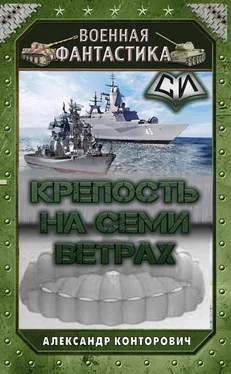 Александр Конторович Крепость на семи ветрах [CИ] обложка книги